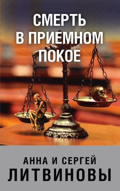 Смерть в приемном покое — Анна и Сергей Литвиновы