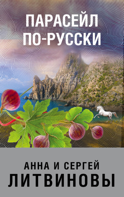 Парасейл по-русски - Анна и Сергей Литвиновы