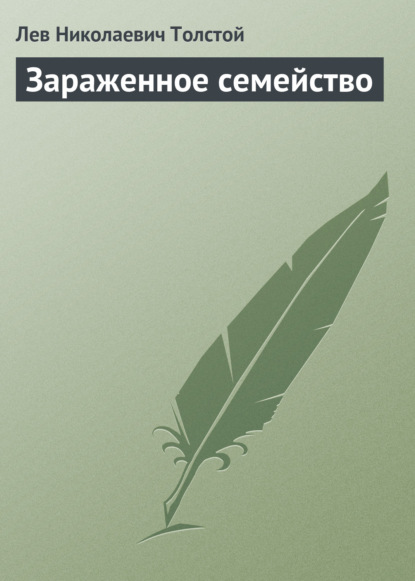 Зараженное семейство - Лев Толстой