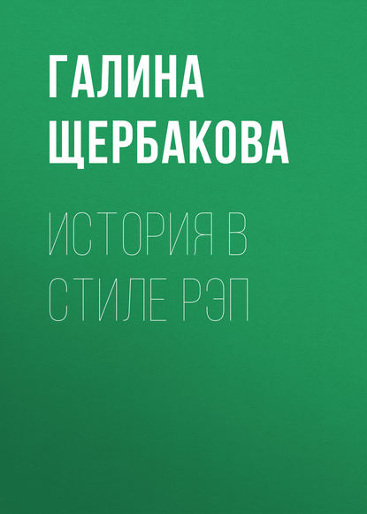 История в стиле рэп — Галина Щербакова