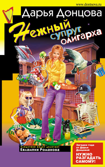 Нежный супруг олигарха - Дарья Донцова