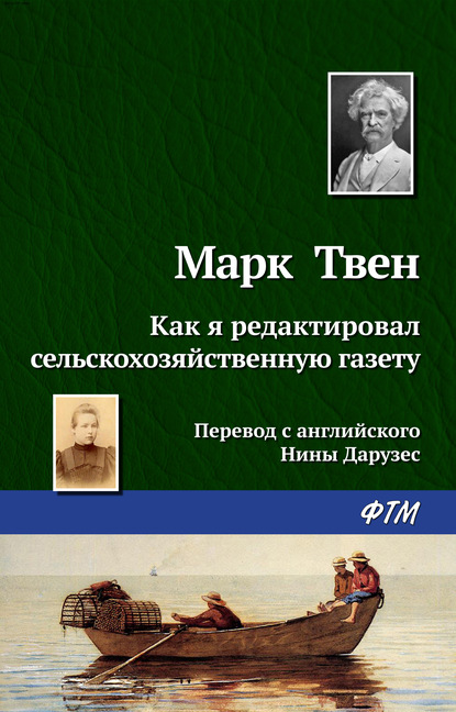 Как я редактировал сельскохозяйственную газету — Марк Твен