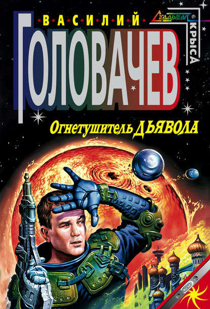 Огнетушитель дьявола - Василий Головачев