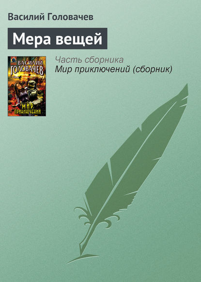 Мера вещей — Василий Головачев