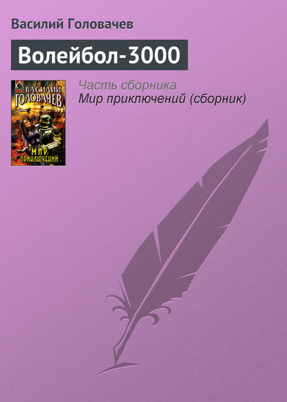 Волейбол-3000 — Василий Головачев