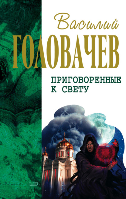 Кто мы? Зачем мы? Опыт трансперсонального восприятия - Василий Головачев