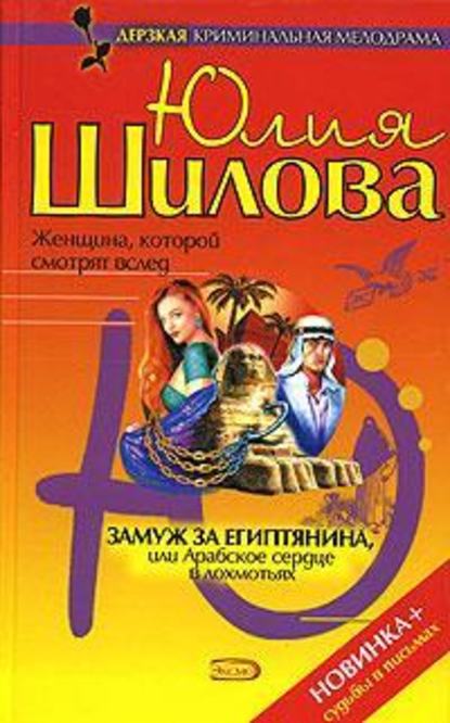 Замуж за египтянина, или Арабское сердце в лохмотьях - Юлия Шилова