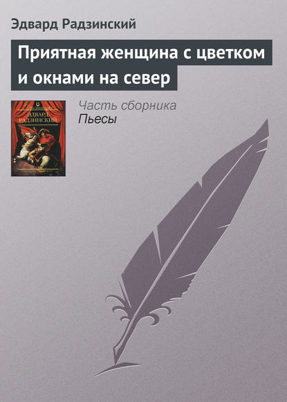 Приятная женщина с цветком и окнами на север — Эдвард Радзинский