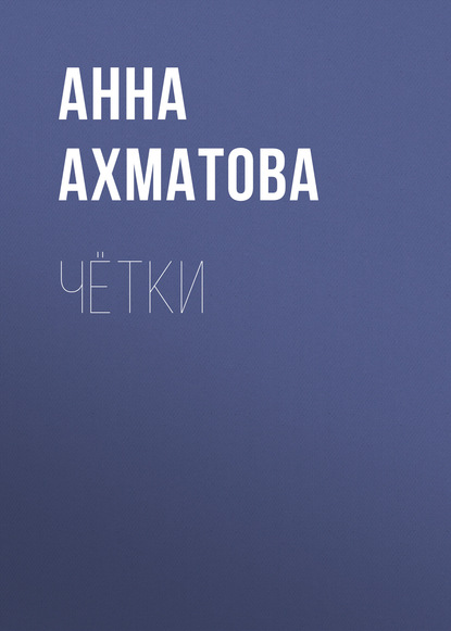 Чётки — Анна Ахматова