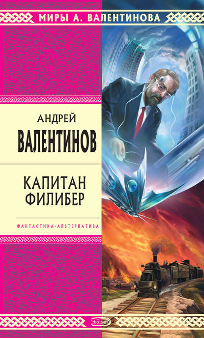 Капитан Филибер — Андрей Валентинов