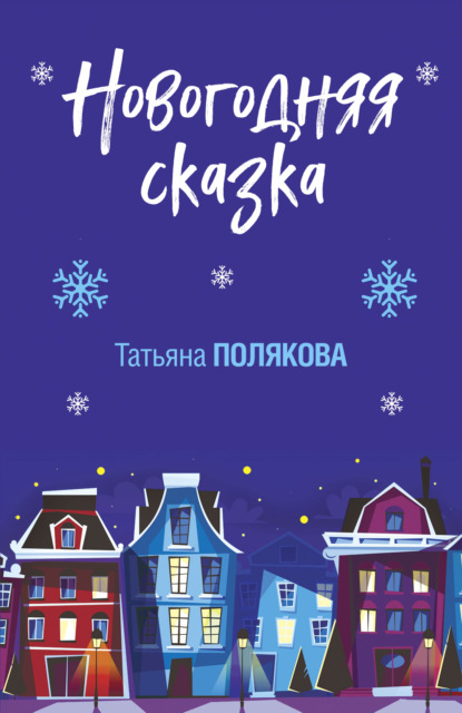 Новогодняя сказка — Татьяна Полякова