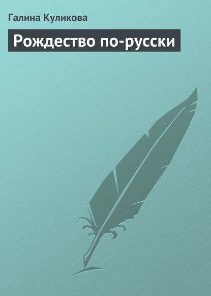 Рождество по-русски — Галина Куликова