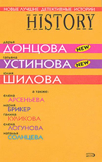 Заложница страха, или история моего одиночества - Юлия Шилова