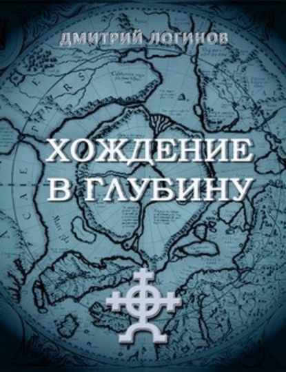 Хождение в глубину — Дмитрий Логинов