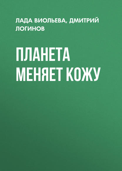 Планета меняет кожу — Дмитрий Логинов