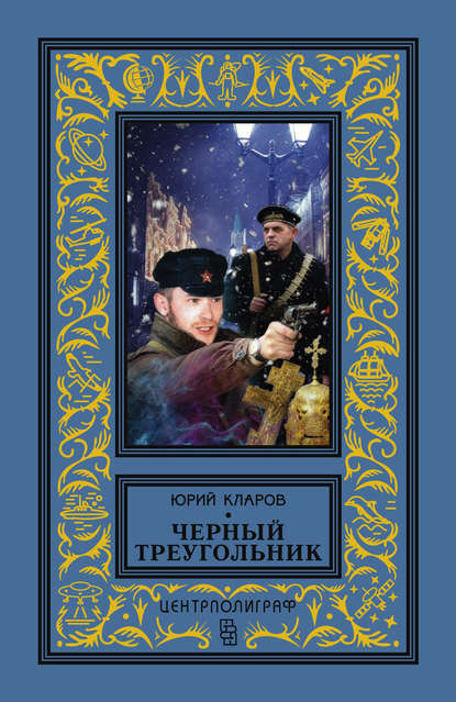 Черный треугольник — Юрий Кларов