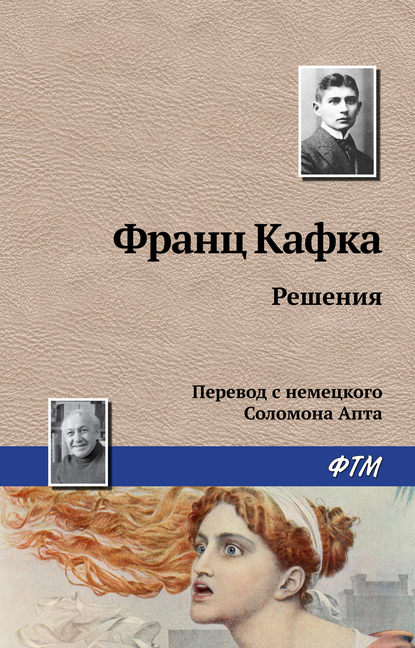 Решения — Франц Кафка