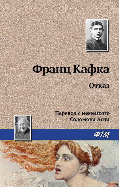 Отказ — Франц Кафка