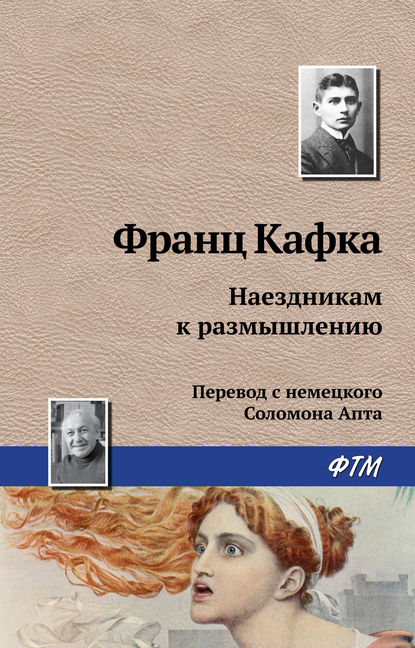 Наездникам к размышлению - Франц Кафка