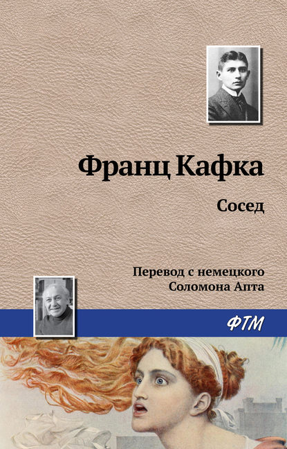 Сосед — Франц Кафка