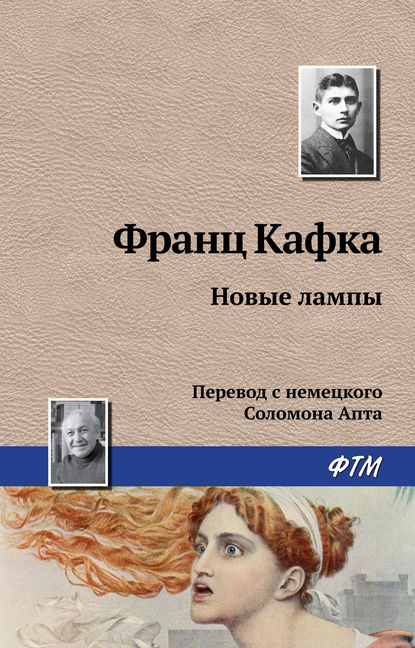 Новые лампы - Франц Кафка