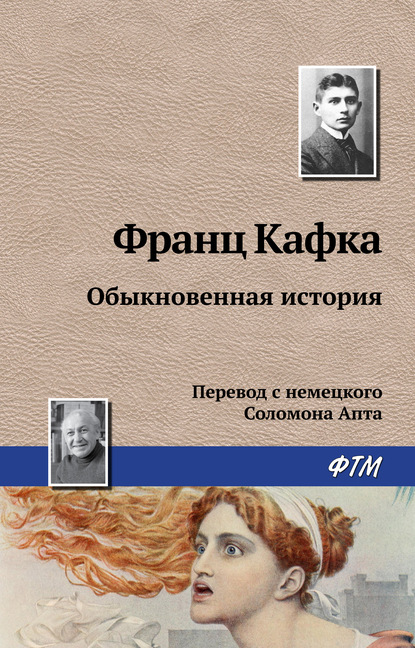 Обыкновенная история — Франц Кафка