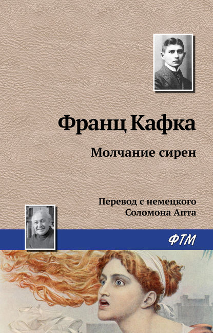 Молчание сирен - Франц Кафка