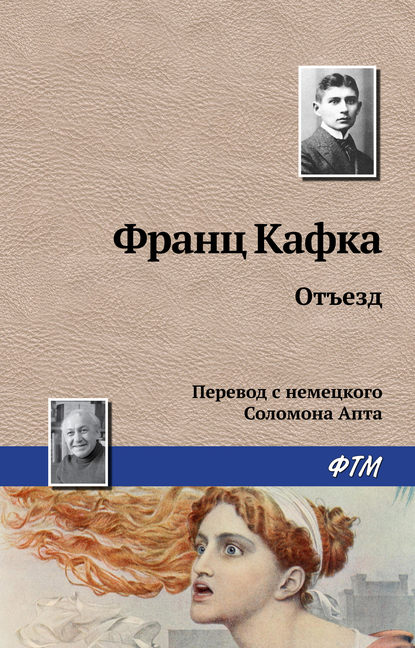 Отъезд — Франц Кафка