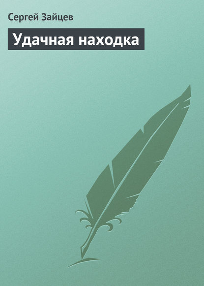 Удачная находка - Сергей Зайцев