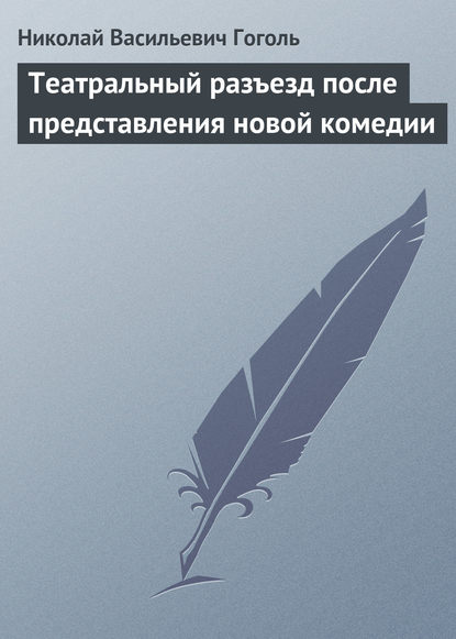 Театральный разъезд после представления новой комедии - Николай Гоголь