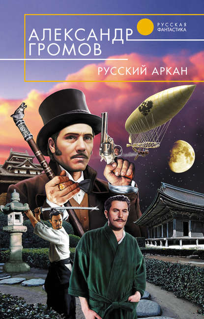 Русский аркан — Александр Громов