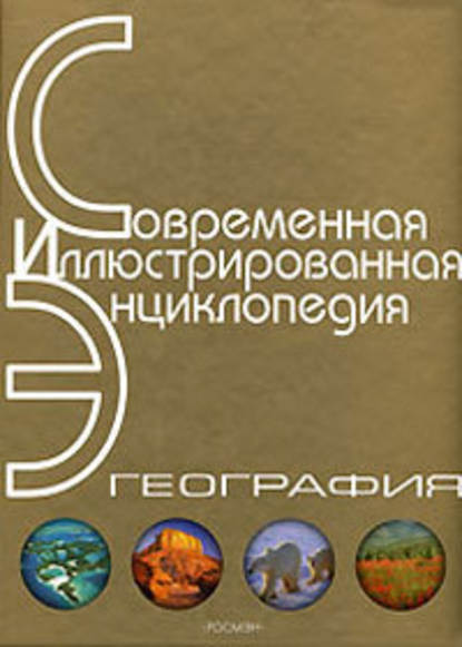 Энциклопедия «География» (без иллюстраций) — Александр Павлович Горкин