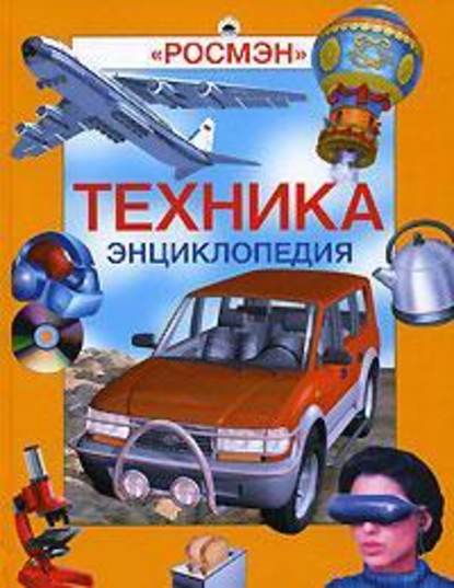 Энциклопедия «Техника» (с иллюстрациями) - Александр Павлович Горкин