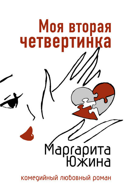 Моя вторая четвертинка — Маргарита Южина