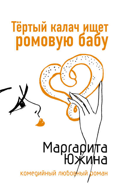 Тертый калач ищет ромовую бабу - Маргарита Южина