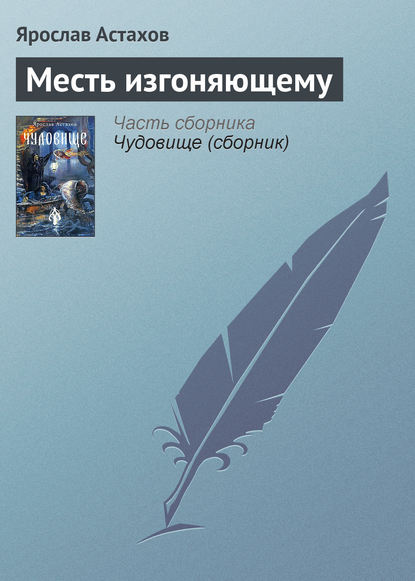 Месть изгоняющему — Ярослав Астахов