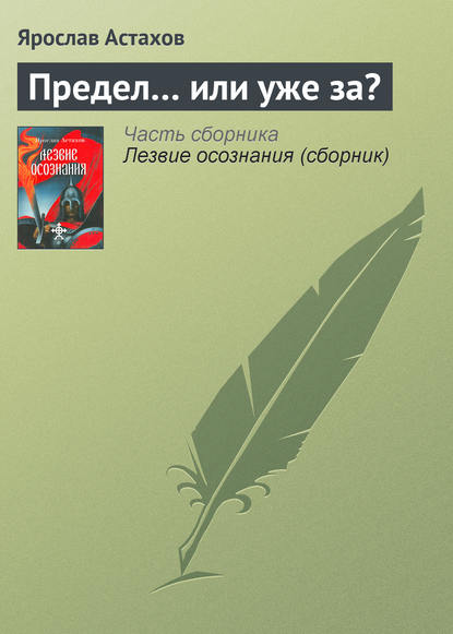 Предел… или уже за? — Ярослав Астахов