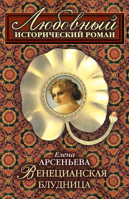 Венецианская блудница — Елена Арсеньева