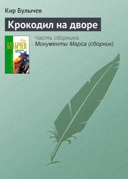 Крокодил на дворе — Кир Булычев