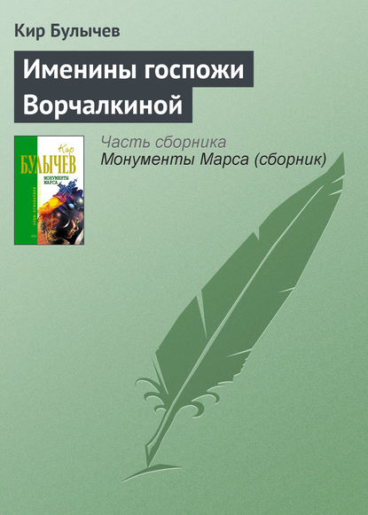 Именины госпожи Ворчалкиной — Кир Булычев