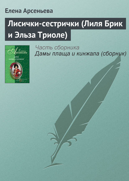 Лисички-сестрички (Лиля Брик и Эльза Триоле) — Елена Арсеньева