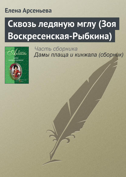 Сквозь ледяную мглу (Зоя Воскресенская-Рыбкина) — Елена Арсеньева