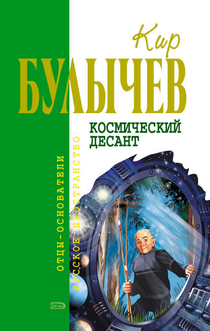 Космический десант (сборник) - Кир Булычев