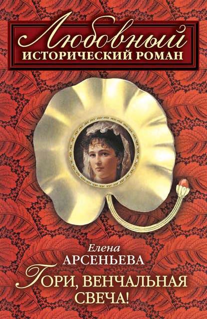 Гори, венчальная свеча - Елена Арсеньева