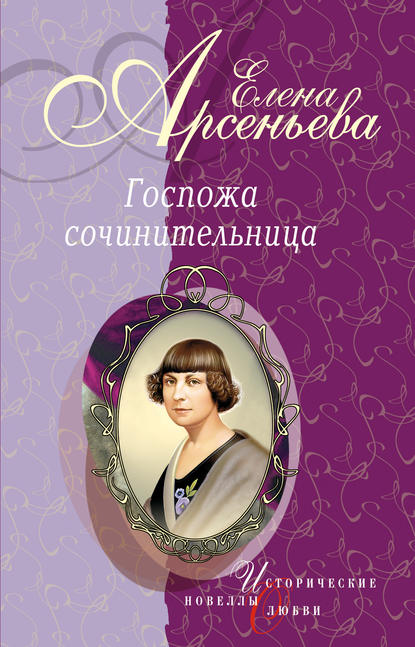 Костер неистовой любви (Марина Цветаева) - Елена Арсеньева