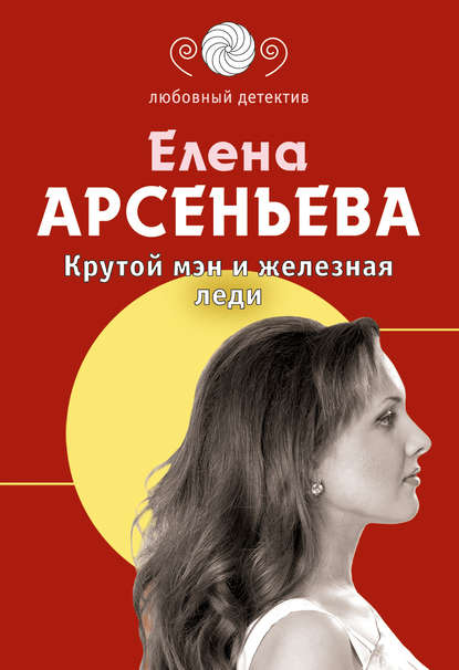 Крутой мэн и железная леди — Елена Арсеньева