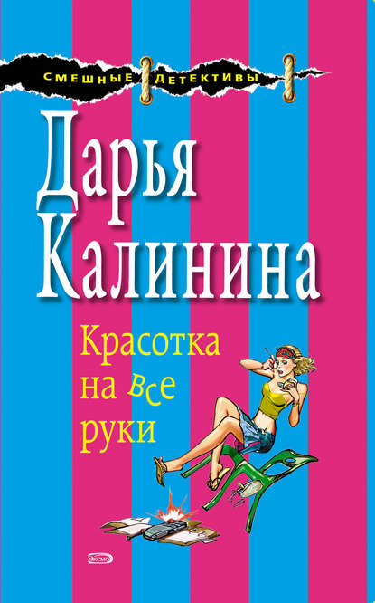 Красотка на все руки - Дарья Калинина