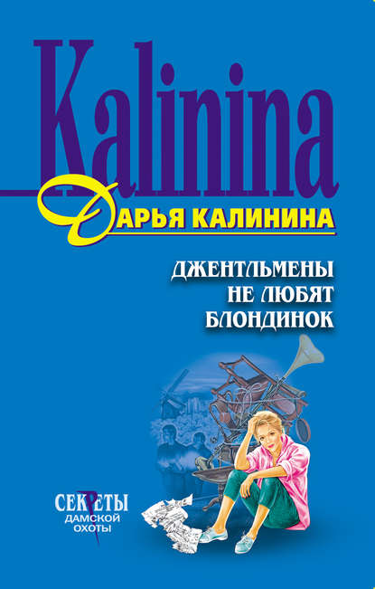 Джентльмены не любят блондинок - Дарья Калинина