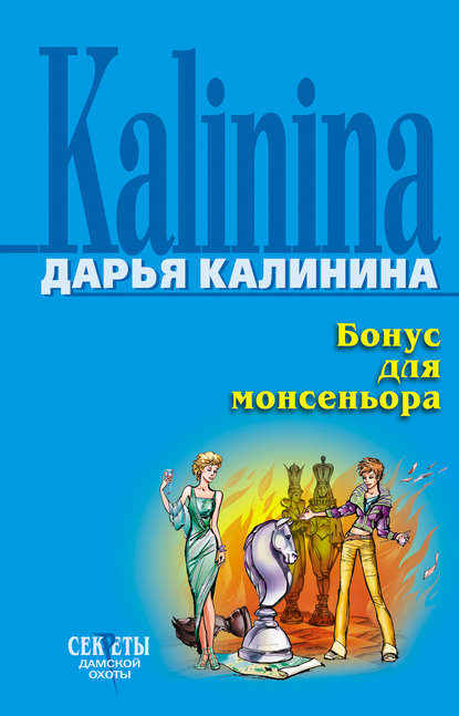 Бонус для монсеньора - Дарья Калинина