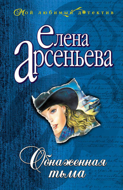 Обнаженная тьма - Елена Арсеньева